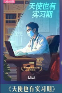 天使也有实习期: Season 1