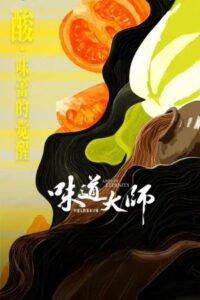 味道大师: Season 1