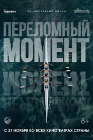 Переломный момент