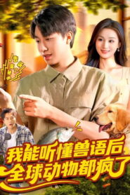 我能听懂兽语后，全球动物都疯了