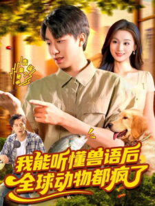 我能听懂兽语后，全球动物都疯了: Season 1