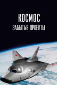 Космос. Забытые проекты