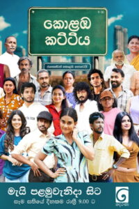 Kolamba Kattiya: Season 1