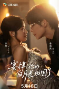 宴律，你的白月光回国了‎: Season 1