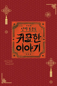 신빨토크쇼 귀묘한 이야기