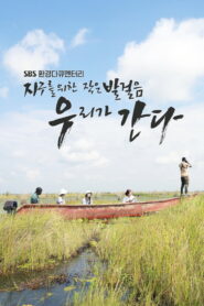 지구를 위한 작은 발걸음, 우리가 간다