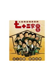 七十二家房客-第16季（拆放）