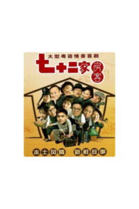 七十二家房客-第16季（拆放）