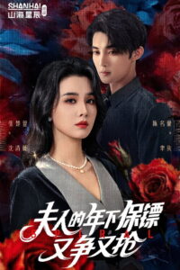 夫人的年下保镖又争又抢: Season 1