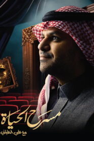 Masrah Al-Hayat