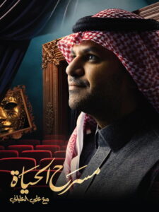 Masrah Al-Hayat