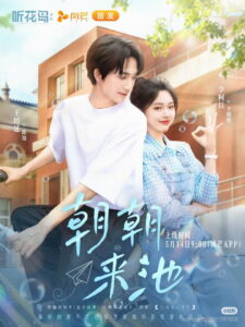 朝朝来池: Season 1