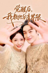 觉醒后，我教他分清界限: Season 1