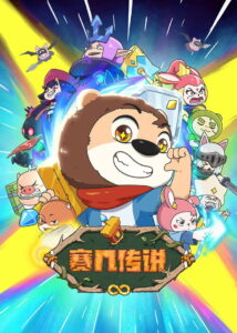 赛几传说