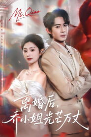 离婚后，乔小姐光芒万丈