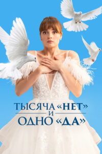 A Thousand “No” and One “Yes”: Season 1