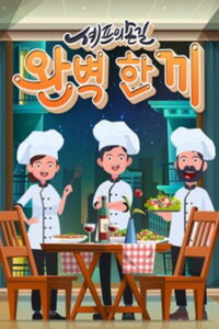 셰프의 손길 완벽 한 끼: Season 1