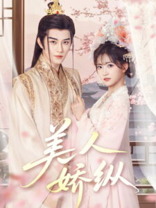 美人娇纵: Season 1