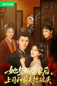 她整顿婆家后，上司和前夫抢破头: Season 1