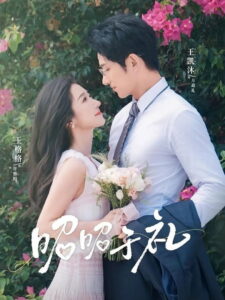 昭昭于礼: Season 1
