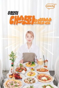 대식좌의 밥상: Season 1