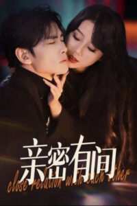 亲密有间