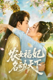 农女福妃名动天下