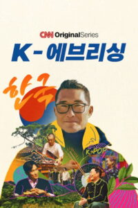 K-Everything: A CNN Original Series: Season 1