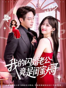 我的闪婚老公竟是闺蜜大哥: Season 1