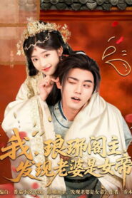 我，琅琊阁主，发现老婆是女帝