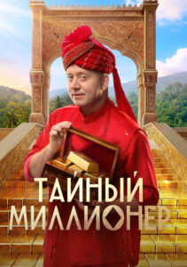 Тайный миллионер