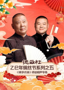 德云社2025乙巳年纲丝节系列演出: Season 5