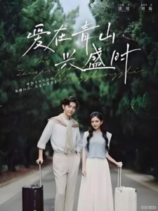 玉山初盛: Season 2