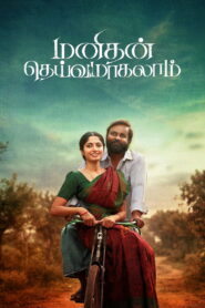 Manithan Deivamagalam