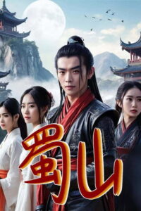 蜀山: Season 1