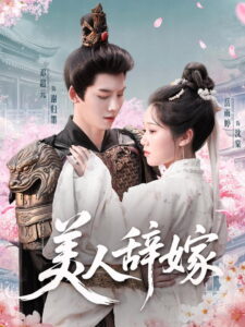 美人辞嫁: Season 1