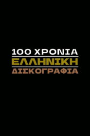 100 Χρόνια Ελληνική Δισκογραφία