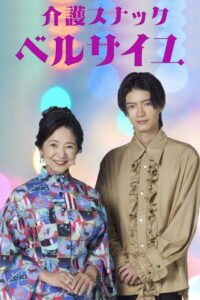 Kaigo Snack Versailles: Season 2