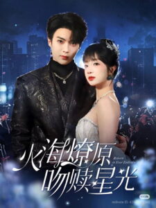 火海燎原，吻赎星光: Season 1