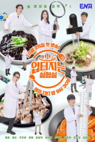 입 터지는 실험실