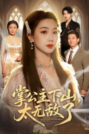 掌公主下山，太无敌了