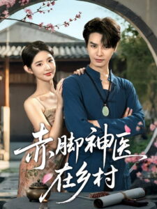 赤脚神医在乡村: Season 1