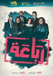 Al-Rebaa – الرباعة