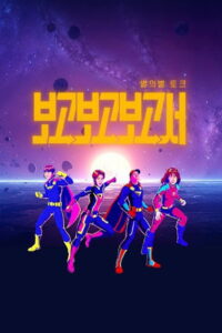 별의별토크: 보고보고보고서: Season 1
