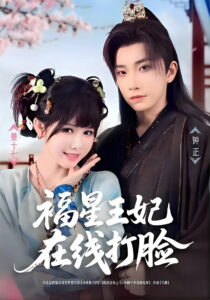 福星王妃在线打脸: Season 1