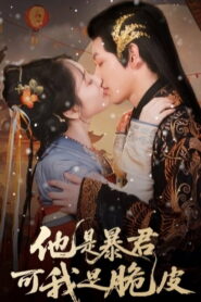 Ta Shi Bao Jun Ke Wo Shi Cui Pi