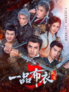 一品布衣: Season 3