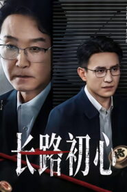 长路初心