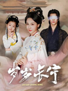 岁岁长宁: Season 1