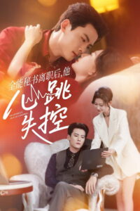 全能秘书离职后，他心跳失控: Season 1